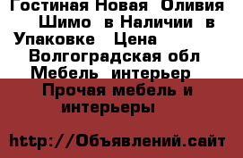 Гостиная Новая “Оливия 3“ Шимо, в Наличии, в Упаковке › Цена ­ 6 350 - Волгоградская обл. Мебель, интерьер » Прочая мебель и интерьеры   